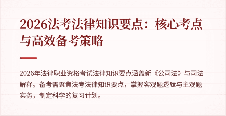 2026法考法律知识要点:核心考点与高效备考策略
