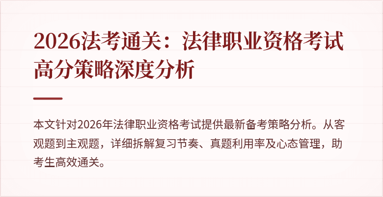 2026法考通关:法律职业资格考试高分策略深度分析