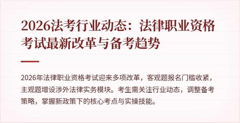 2026法考行业动态:法律职业资格考试最新改革与备考趋势