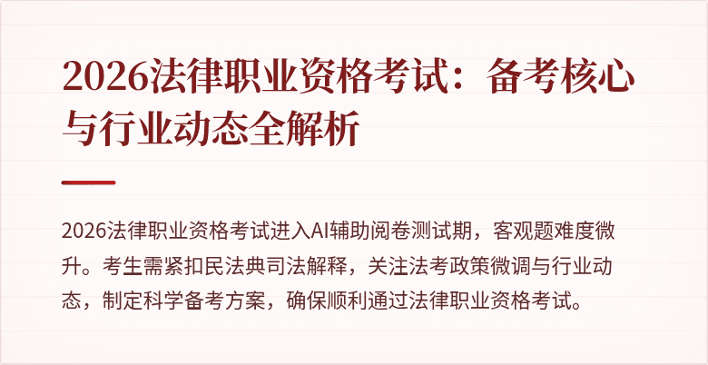 2026法律职业资格考试：备考核心与行业动态全解析