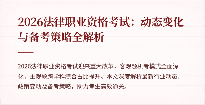 2026法律职业资格考试：动态变化与备考策略全解析