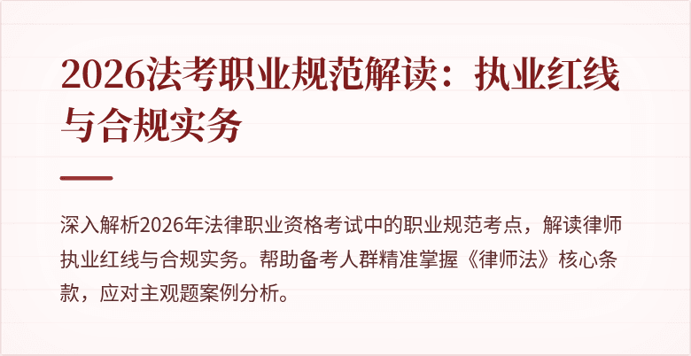 2026法考职业规范解读:执业红线与合规实务