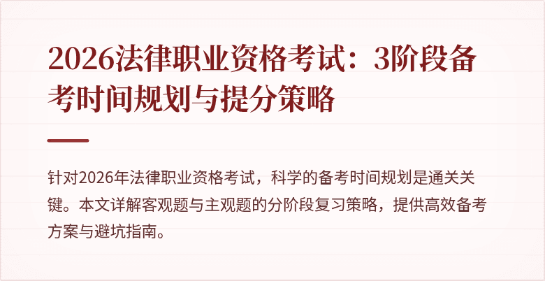 2026法律职业资格考试:3阶段备考时间规划与提分策略