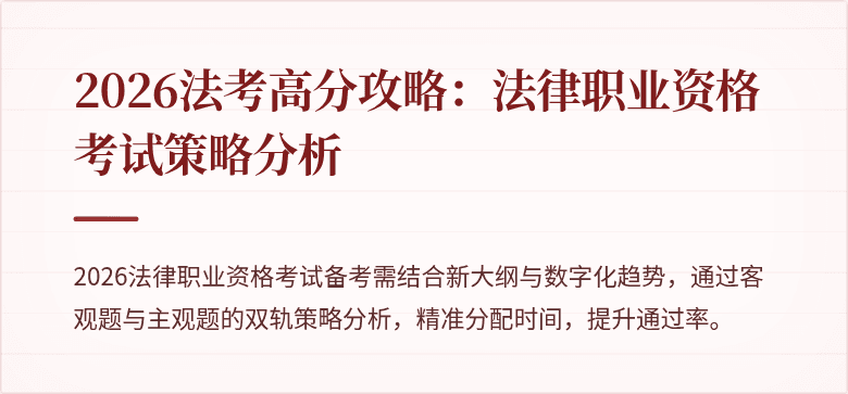 2026法考高分攻略：法律职业资格考试策略分析