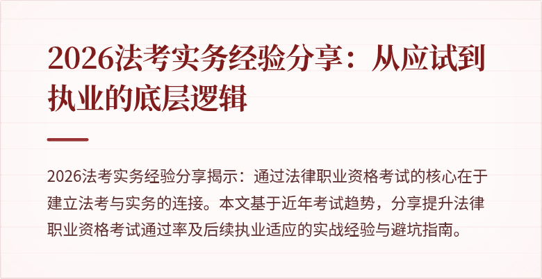2026法考实务经验分享:从应试到执业的底层逻辑