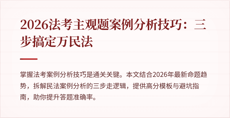 2026法考主观题案例分析技巧:三步搞定万民法