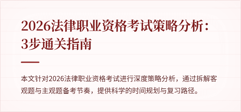 2026法律职业资格考试策略分析：3步通关指南
