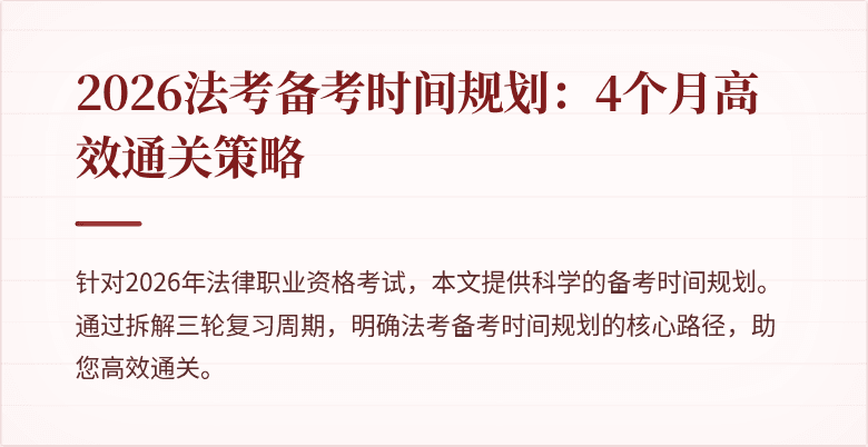 2026法考备考时间规划:4个月高效通关策略