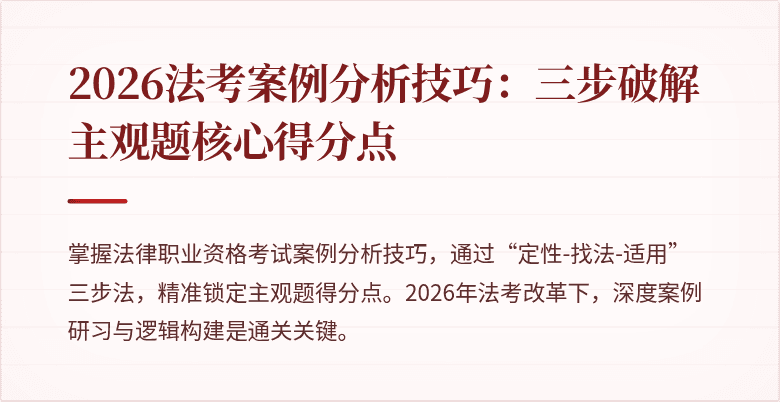 2026法考案例分析技巧:三步破解主观题核心得分点