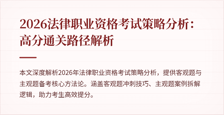 2026法律职业资格考试策略分析：高分通关路径解析