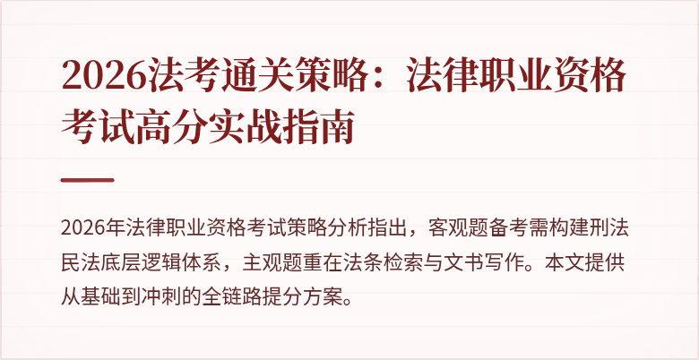 2026法考通关策略:法律职业资格考试高分实战指南