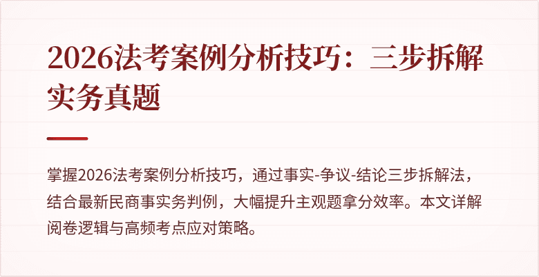 2026法考案例分析技巧：三步拆解实务真题