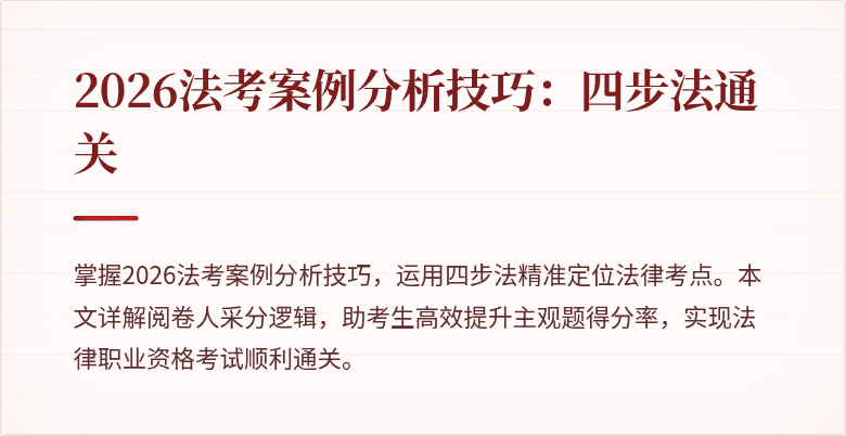 2026法考案例分析技巧：四步法通关