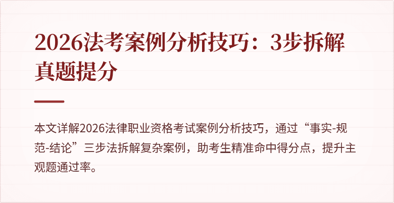 2026法考案例分析技巧：3步拆解真题提分