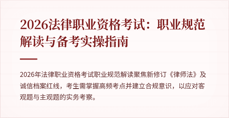 2026法律职业资格考试：职业规范解读与备考实操指南