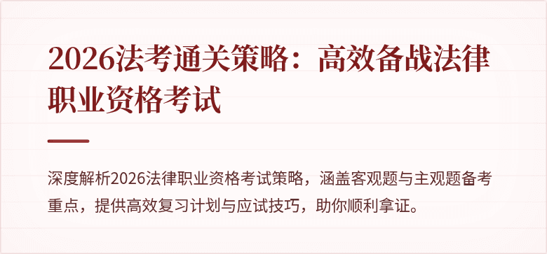 2026法考通关策略：高效备战法律职业资格考试