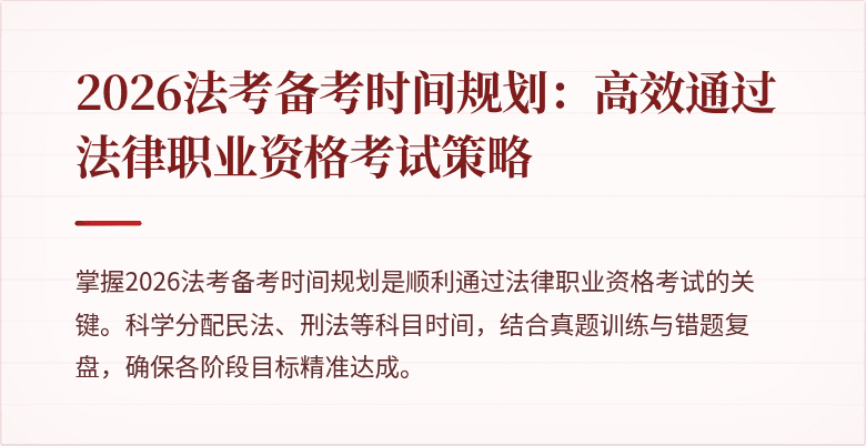 2026法考备考时间规划：高效通过法律职业资格考试策略