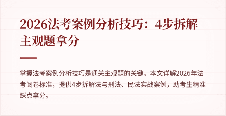 2026法考案例分析技巧:4步拆解主观题拿分