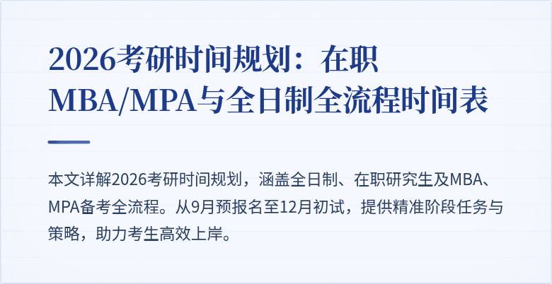 2026考研时间规划：在职MBA/MPA与全日制全流程时间表