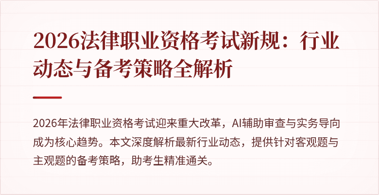 2026法律职业资格考试新规：行业动态与备考策略全解析