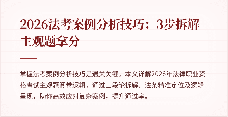 2026法考案例分析技巧：3步拆解主观题拿分
