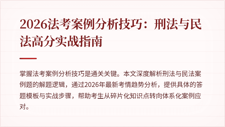2026法考案例分析技巧:刑法与民法高分实战指南