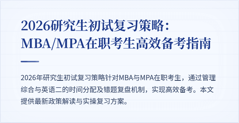 2026研究生初试复习策略:MBA/MPA在职考生高效备考指南