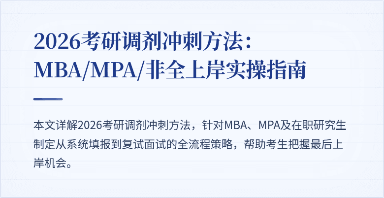 2026考研调剂冲刺方法：MBA/MPA/非全上岸实操指南