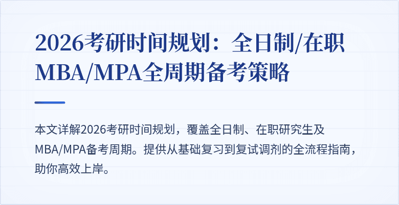 2026考研时间规划:全日制/在职MBA/MPA全周期备考策略