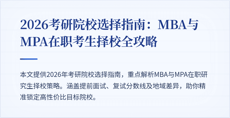 2026考研院校选择指南：MBA与MPA在职考生择校全攻略