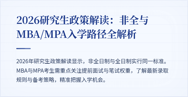 2026研究生政策解读：非全与MBA/MPA入学路径全解析