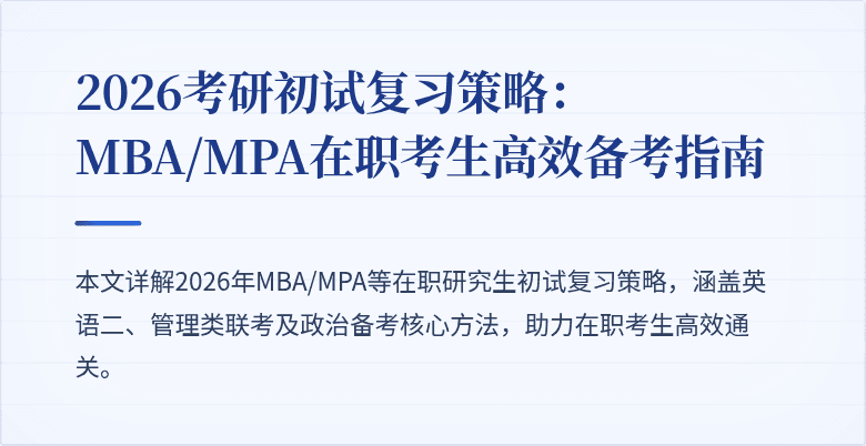 2026考研初试复习策略：MBA/MPA在职考生高效备考指南