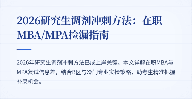 2026研究生调剂冲刺方法：在职MBA/MPA捡漏指南