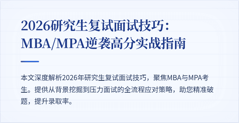 2026研究生复试面试技巧：MBA/MPA逆袭高分实战指南