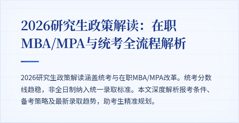 2026研究生政策解读:在职MBA/MPA与统考全流程解析