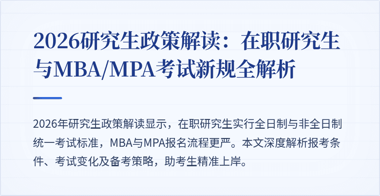 2026研究生政策解读:在职研究生与MBA/MPA考试新规全解析