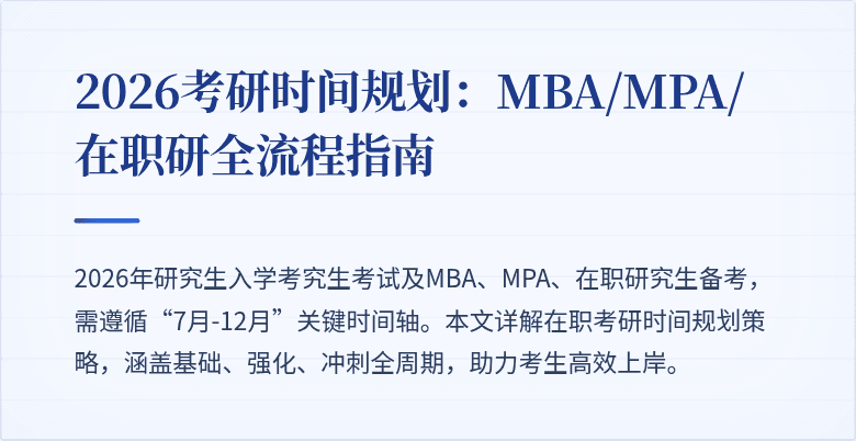 2026考研时间规划:MBA/MPA/在职研全流程指南