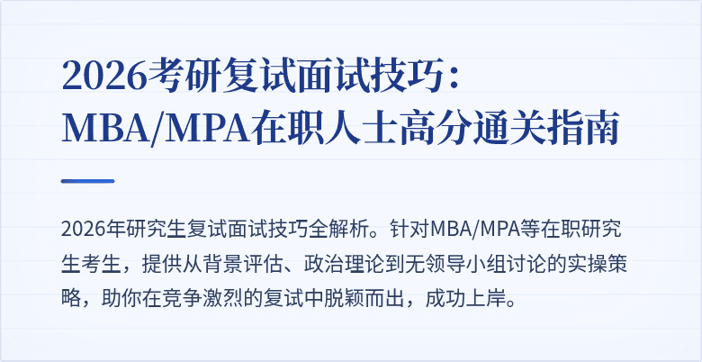 2026考研复试面试技巧：MBA/MPA在职人士高分通关指南