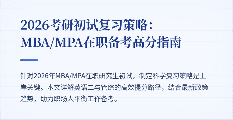 2026考研初试复习策略:MBA/MPA在职备考高分指南