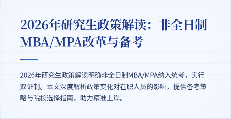 2026年研究生政策解读：非全日制MBA/MPA改革与备考