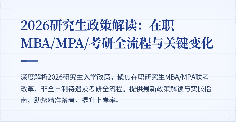 2026研究生政策解读：在职MBA/MPA/考研全流程与关键变化
