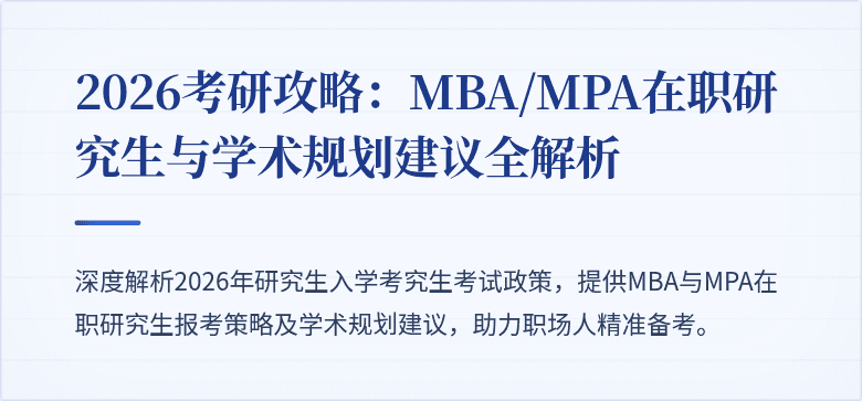 2026考研攻略:MBA/MPA在职研究生与学术规划建议全解析