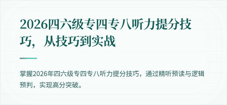 2026四六级专四专八听力提分技巧，从技巧到实战