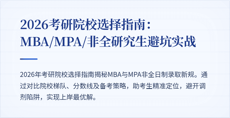 2026考研院校选择指南：MBA/MPA/非全研究生避坑实战