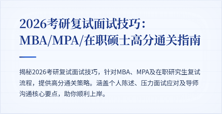 2026考研复试面试技巧：MBA/MPA/在职硕士高分通关指南