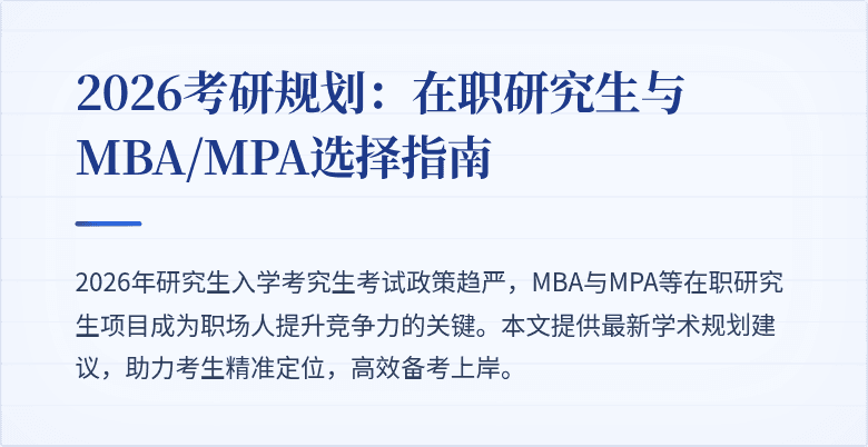 2026考研规划：在职研究生与MBA/MPA选择指南