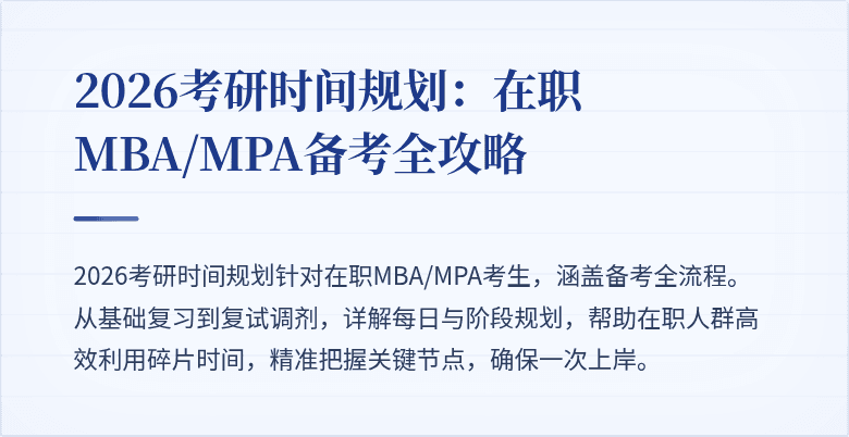2026考研时间规划：在职MBA/MPA备考全攻略