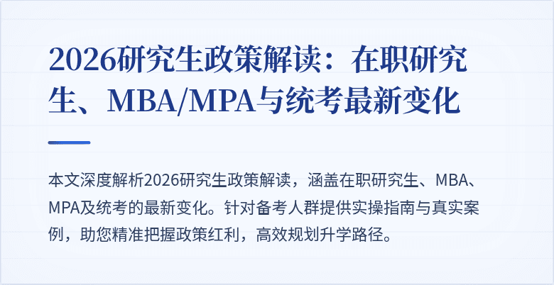 2026研究生政策解读：在职研究生、MBA/MPA与统考最新变化
