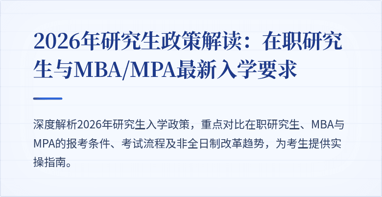 2026年研究生政策解读：在职研究生与MBA/MPA最新入学要求