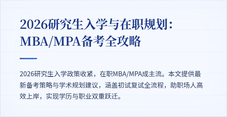 2026研究生入学与在职规划：MBA/MPA备考全攻略